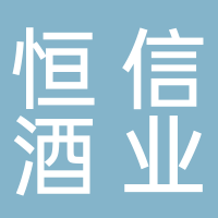 广西北部湾恒信酒业有限公司