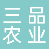 钦州三品农业发展有限公司