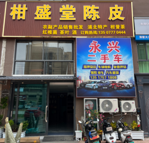 浦北柑盛堂陈皮