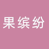 浦北果缤纷水果店