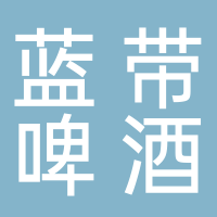 浦北县蓝带啤酒经销店