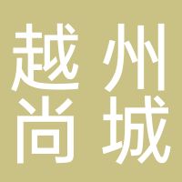 越州尚城小区物业服务中心