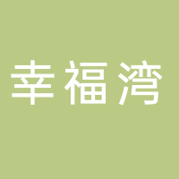 浦北幸福湾家具