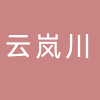 浦北云岚川火锅店